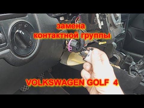 Видео: замена контактной группы VOLKSWAGEN GOLF 4, Фольксваген Гольф 4