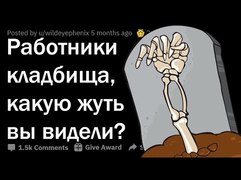 Видео: СТРЁМНЫЕ ИСТОРИИ РАБОТНИКОВ КЛАДБИЩ ☠