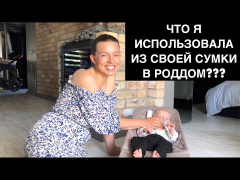 Видео: ЧТО Я ИСПОЛЬЗОВАЛА ИЗ СУМКИ В РОДДОМ | ЧТО НЕ ПРИГОДИЛОСЬ?! | МатьПереМать