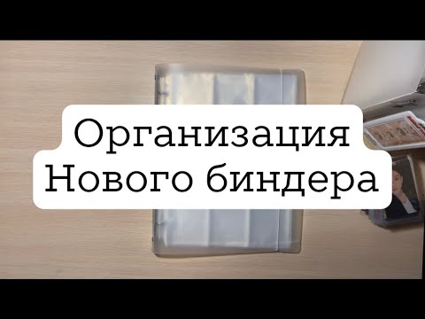 Видео: 👽Организация биндера | Stray kids