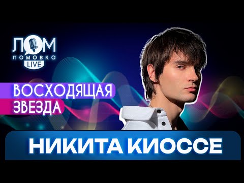 Видео: Никита Киоссе: В каждой песне должна быть «фишка» / Ломовка Live выпуск 111