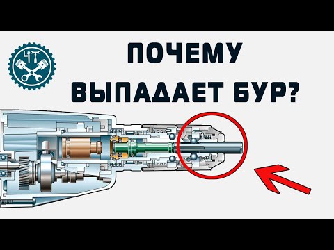 Видео: 🔧 Почему вылетает бур из перфоратора и как с этим бороться