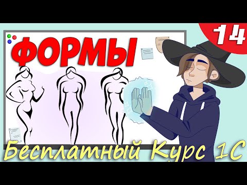 Видео: Управляемые формы 1С  - Это очень просто (урок 14)