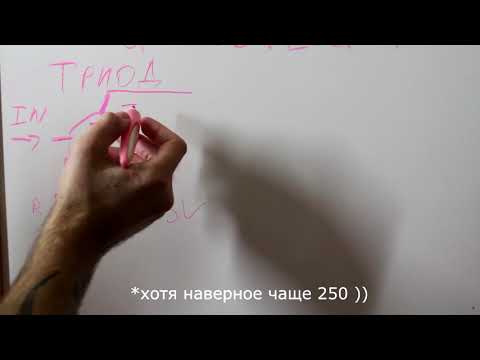 Видео: На доске. Радиолампы. Триод. Как это работает?