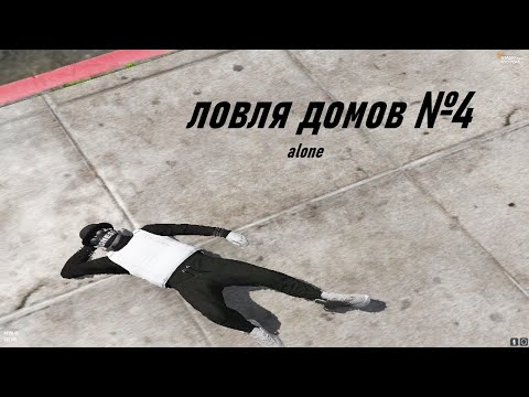 Видео: ЛОВЛЯ ДОМОВ №4 | ROCKFORD