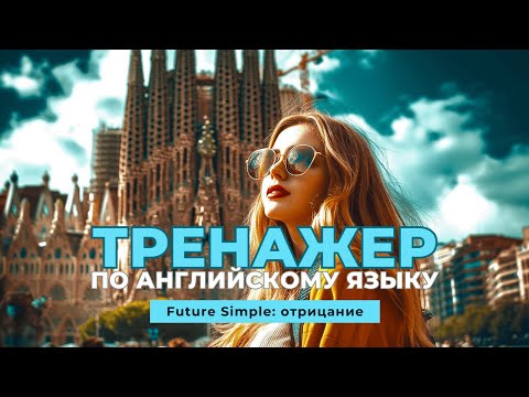 Видео: Английский язык. Тренажер с нуля до продвинутого. А0. Future Simple: отрицание