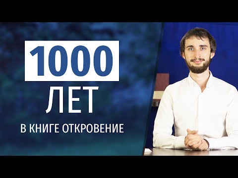 Видео: ТЫСЯЧЕЛЕТНЕЕ ЦАРСТВО – что это?