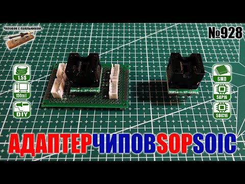Видео: DIP адаптер для тестирования и прошивки чипов SOP16/SOIC16