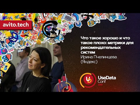 Видео: Что такое хорошо и что такое плохо: метрики для рекомендательных систем / Ирина Пчелинцева (Яндекс)