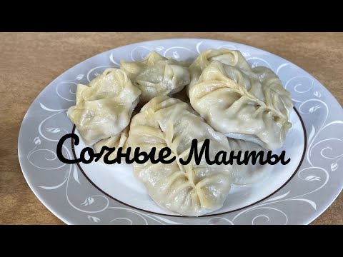 Видео: МАНТЫ! САМЫЕ СОЧНЫЕ МАНТЫ! УЙГУРСКИЕ МАНТЫ! ҚАЗАҚША РЕЦЕПТ!Мантыдан мастер класс!