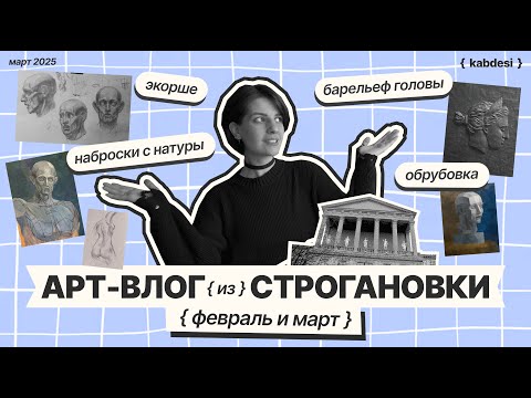 Видео: Учёба в Строгановке на ДПО. Наброски с натуры, рисуем экорше, обрубовку, Афродиту, барельеф Дианы✨
