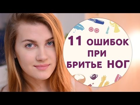 Видео: 11 ошибок при бритье ног [Шпильки | Женский журнал]