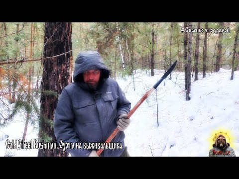 Видео: COLD STEEL BUSHMAN, Копье из ножа, охота на медведя)