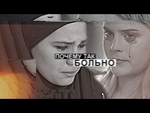 Видео: почему так больно?