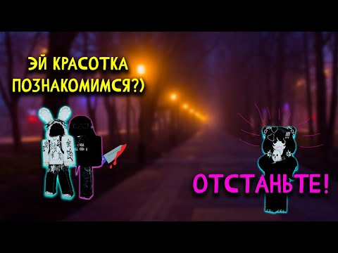 Видео: ПЛОХАЯ КОМПАНИЯ В РОБЛОКС? 💘 ОНИ ХОТЯТ МЕНЯ ИСПОЛЬЗОВАТЬ... #роблокс #роблоксистория