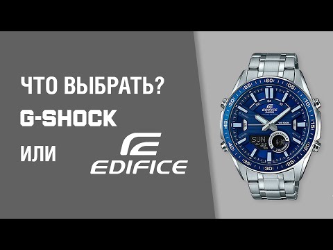 Видео: G-SHOCK или EDIFICE? Что выбрать? CASIO