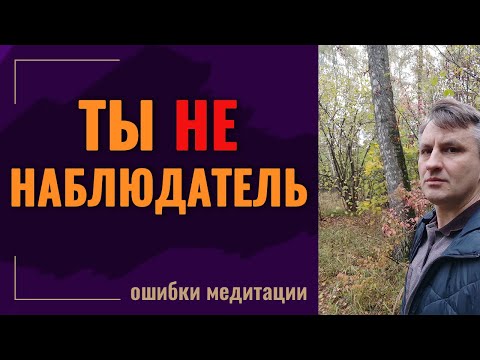 Видео: Почему практика "Я не тело, я не ум" не приводит к пробуждению сознания