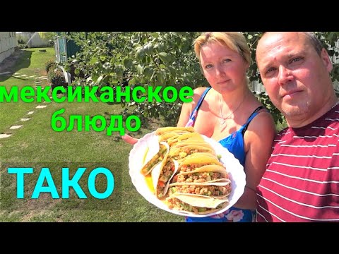 Видео: ТАКО по-мексикански!