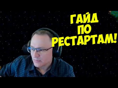 Видео: VooDooSh! Всё про рестарты! Какие правила? В чём отличие у красного и синего цветов? Советы и фишки.