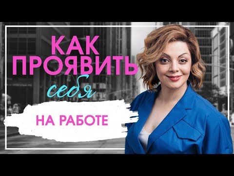 Видео: Как проявить себя на работе, чтобы повысили?