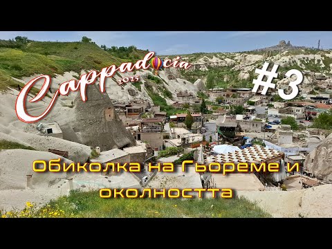 Видео: Обиколка и разглеждане на Гьореме и околността