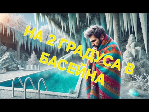 Видео: В БАСЕЙНА НА 2 ГРАДУСА ТЕМПЕРАТУРА