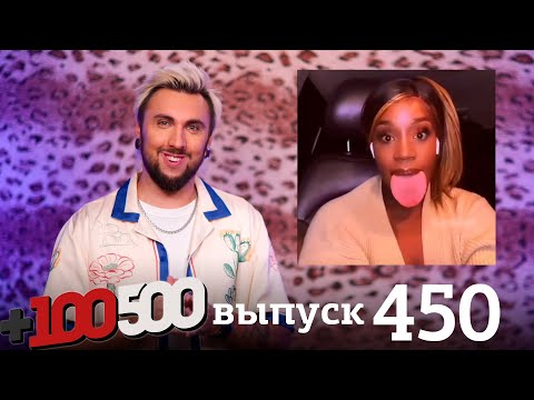 Видео: +100500 | Выпуск 450