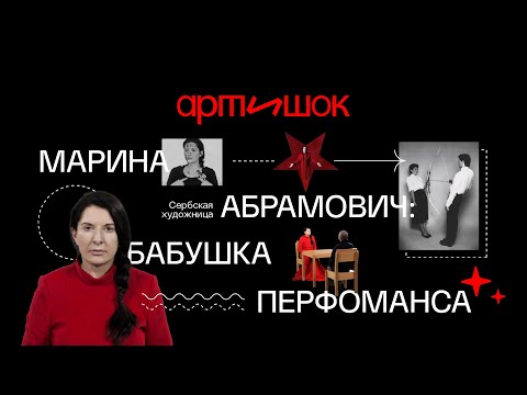 Видео: Кто такая Марина Абрамович и что такое перформанс?