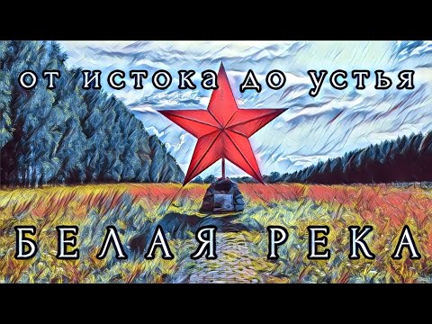 Видео: БЕЛАЯ РЕКА ОТ ИСТОКА ДО УСТЬЯ / ДЕНЬ 1