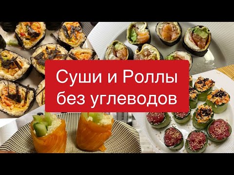 Видео: Суши и роллы дома без углеводов. Кето суши. Лучше, чем в ресторане. Вкусные начинки для суши