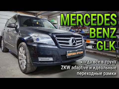 Видео: MERCEDES -BENZ GLK #замена линз ZKW adaptive на bi-led модули с сохранением адаптива и немножко боли