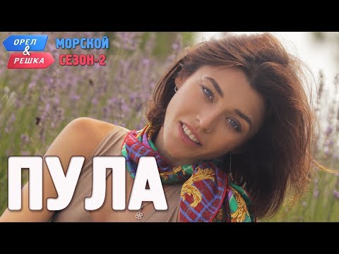 Видео: Пула (Хорватия). Орёл и Решка. Морской сезон/По морям-2 (Russian, English subtitles)