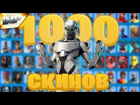 Видео: ОБЗОР МОЕГО ШКАФЧИКА НА 1000 СКИНОВ