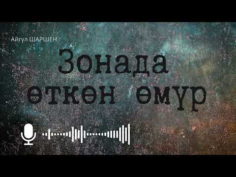 Видео: Зонада өткөн өмүр. 🎧 [Аудио китеп ] 📜
