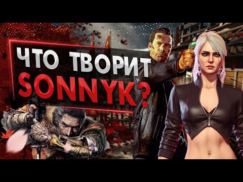 Видео: SONNYK - ПОСЛЕ ПОЛНОГО ПРОХОЖДЕНИЯ