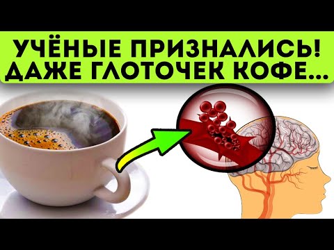 Видео: Вот она - правда! Реакция сосудов на кофе вас удивит!