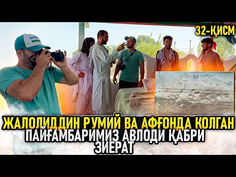 Видео: Жалолиддин Румий уйи ва Афғонда қолган Пайғамбаримиз авлоди қабри зиёрати.