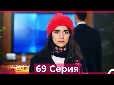 Видео: Любит Не Любит 69 Серия (Русский Дубляж)