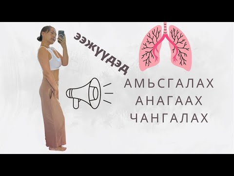 Видео: Амьсгалаар турах | Төрсөний дараах дасгал | Эмэгтэйчүүдийн дасгал | Зөв амьсгалах