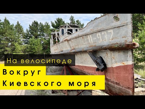 Видео: Вокруг Киевского моря на велосипеде!
