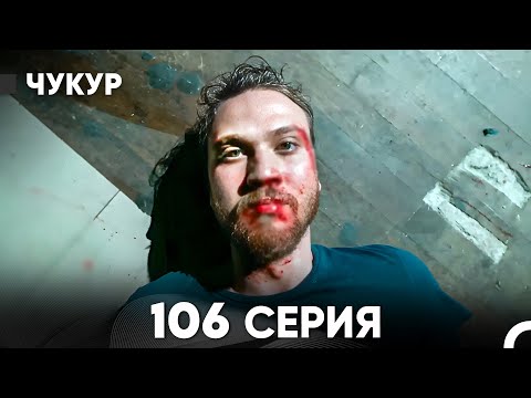 Видео: Чукур 106 Серия (русский дубляж) FULL HD