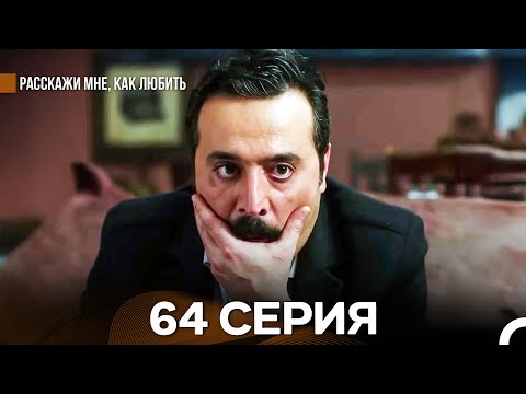 Видео: Расскажи мне, как любить 64 Серия (русский дубляж)