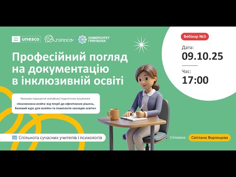 Видео: Вебінар «Професійний погляд на документацію в інклюзивній освіті»