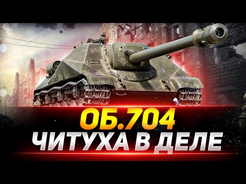 Видео: Объект 704 - ОТМЕТКИ НА «ЧИТУХЕ»