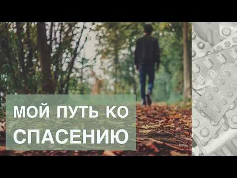 Видео: Мой путь ко спасению - Юрий Иванов (свидетельство)