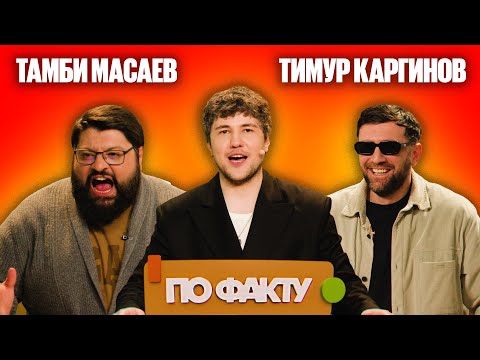 Видео: ПО ФАКТУ | ТИМУР КАРГИНОВ vs ТАМБИ МАСАЕВ | ЭМИР КАШОКОВ