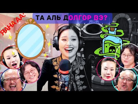 Видео: Яана аа | 2024-12-02 | Та аль Долгор вэ?