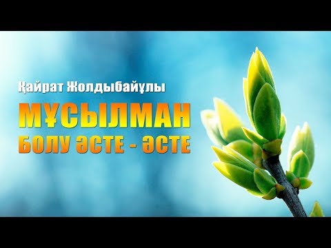 Видео: Мұсылман болу әсте - әсте | Қайрат Жолдыбайұлы