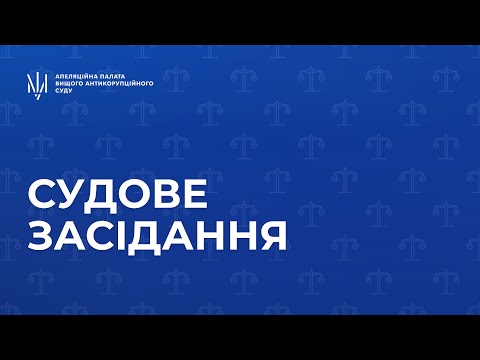 Видео: Судове засідання у справі №991/7319/21 від 10 листопада 2025 року