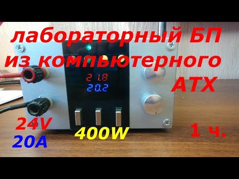 Видео: как сделать лабораторный блок питания и зарядник  из компьютерного блока питания АТХ ч.1